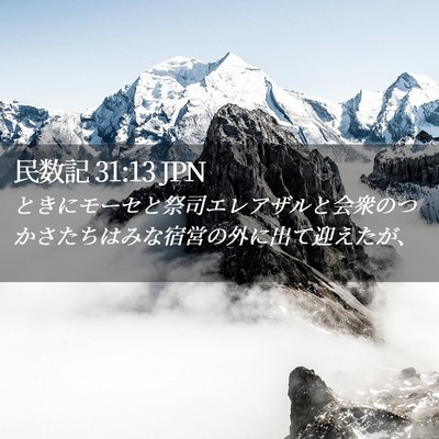 Picture 02 - 民数記 31:13 JPN - ときにモーセと祭司エレアザルと会 - Bible Verse Picture