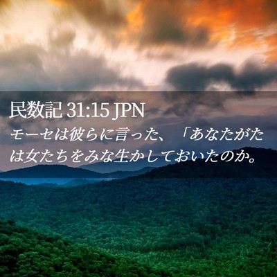Picture 02 - 民数記 31:15 JPN - モーセは彼らに言った、「あなたが - Bible Verse Picture