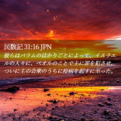 Picture 02 - 民数記 31:16 JPN - 彼らはバラムのはかりごとによって - Bible Verse Picture