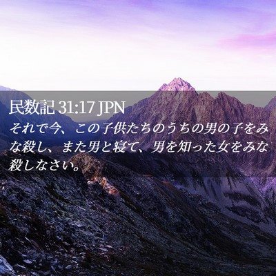 Picture 02 - 民数記 31:17 JPN - それで今、この子供たちのうちの男 - Bible Verse Picture