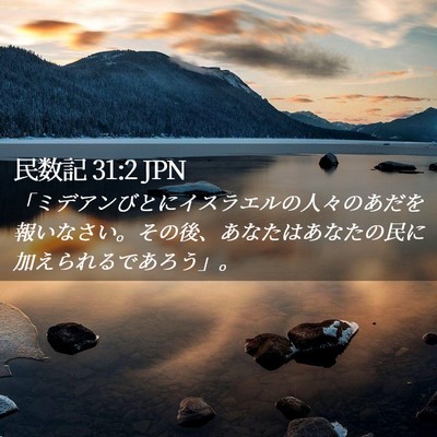 Picture 02 - 民数記 31:2 JPN - 「ミデアンびとにイスラエルの人々 - Bible Verse Picture