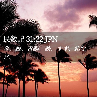 Picture 02 - 民数記 31:22 JPN - 金、銀、青銅、鉄、すず、鉛など、 - Bible Verse Picture