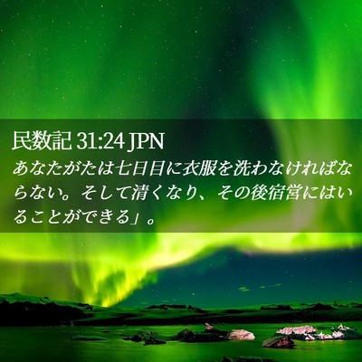 Picture 02 - 民数記 31:24 JPN - あなたがたは七日目に衣服を洗わな - Bible Verse Picture