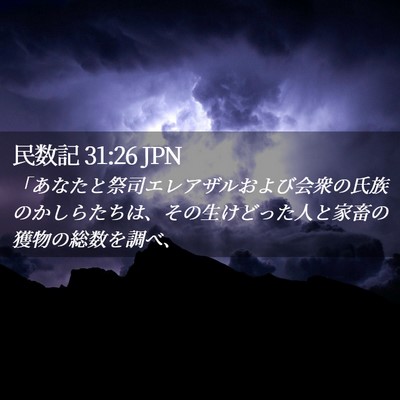 Picture 02 - 民数記 31:26 JPN - 「あなたと祭司エレアザルおよび会 - Bible Verse Picture