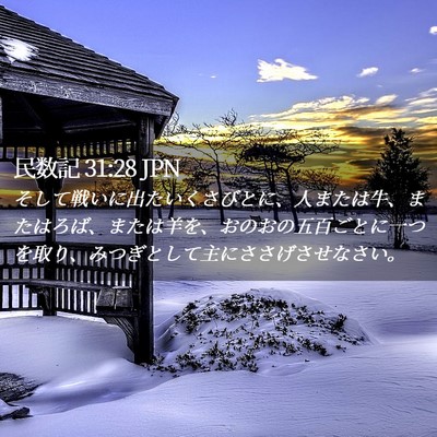 Picture 02 - 民数記 31:28 JPN - そして戦いに出たいくさびとに、人 - Bible Verse Picture