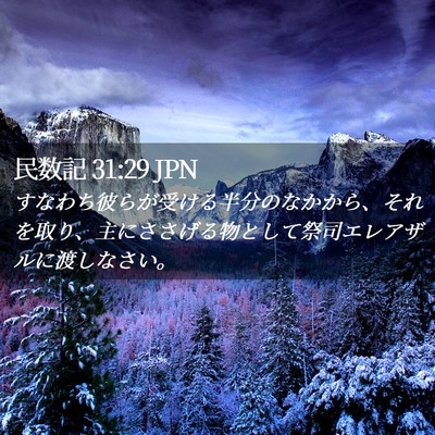 Picture 02 - 民数記 31:29 JPN - すなわち彼らが受ける半分のなかか - Bible Verse Picture
