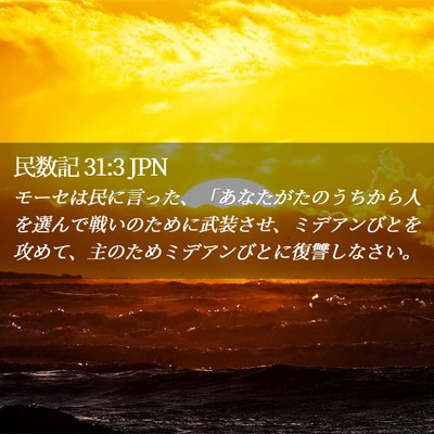 Picture 02 - 民数記 31:3 JPN - モーセは民に言った、「あなたがた - Bible Verse Picture
