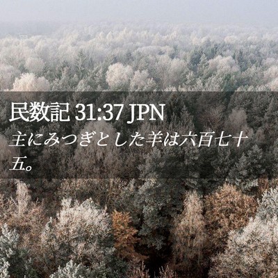 Picture 02 - 民数記 31:37 JPN - 主にみつぎとした羊は六百七十五。 - Bible Verse Picture