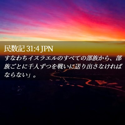Picture 02 - 民数記 31:4 JPN - すなわちイスラエルのすべての部族 - Bible Verse Picture