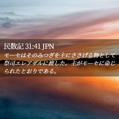 Picture 02 - 民数記 31:41 JPN - モーセはそのみつぎを主にささげる - Bible Verse Picture