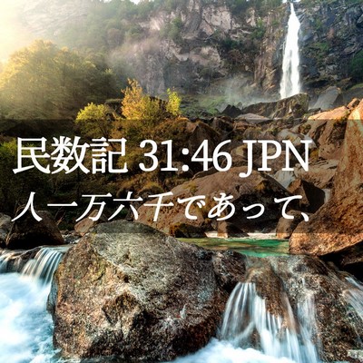 Picture 02 - 民数記 31:46 JPN - 人一万六千であって、 - Bible Verse Picture