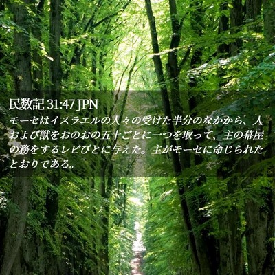 Picture 02 - 民数記 31:47 JPN - モーセはイスラエルの人々の受けた - Bible Verse Picture