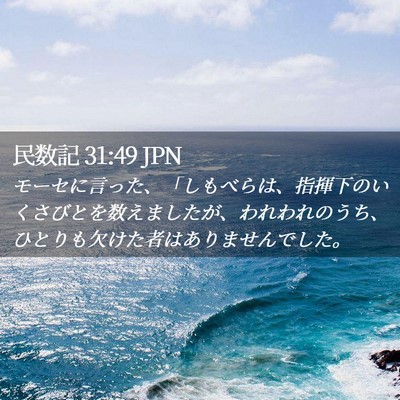 Picture 02 - 民数記 31:49 JPN - モーセに言った、「しもべらは、指 - Bible Verse Picture