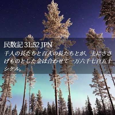 Picture 02 - 民数記 31:52 JPN - 千人の長たちと百人の長たちとが、 - Bible Verse Picture
