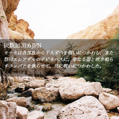 Picture 02 - 民数記 31:6 JPN - モーセは各部族から千人ずつを戦い - Bible Verse Picture