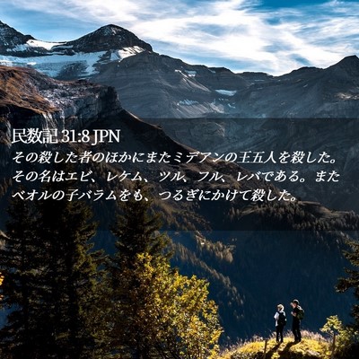 Picture 02 - 民数記 31:8 JPN - その殺した者のほかにまたミデアン - Bible Verse Picture