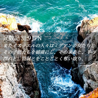 Picture 02 - 民数記 31:9 JPN - またイスラエルの人々はミデアンの - Bible Verse Picture