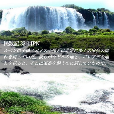 Picture 02 - 民数記 32:1 JPN - ルベンの子孫とガドの子孫とは非常 - Bible Verse Picture
