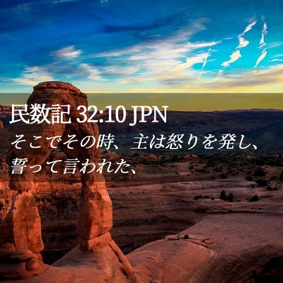 Picture 02 - 民数記 32:10 JPN - そこでその時、主は怒りを発し、誓 - Bible Verse Picture