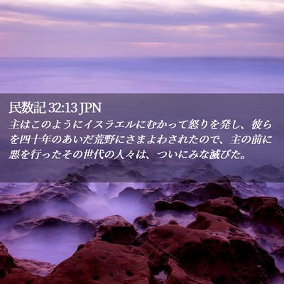 Picture 02 - 民数記 32:13 JPN - 主はこのようにイスラエルにむかっ - Bible Verse Picture