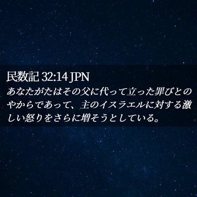 Picture 02 - 民数記 32:14 JPN - あなたがたはその父に代って立った - Bible Verse Picture