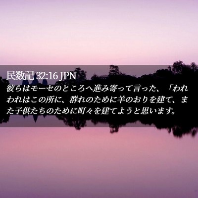 Picture 02 - 民数記 32:16 JPN - 彼らはモーセのところへ進み寄って - Bible Verse Picture