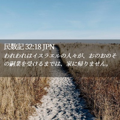 Picture 02 - 民数記 32:18 JPN - われわれはイスラエルの人々が、お - Bible Verse Picture
