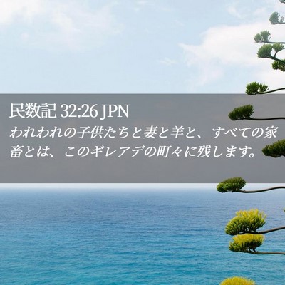 Picture 02 - 民数記 32:26 JPN - われわれの子供たちと妻と羊と、す - Bible Verse Picture