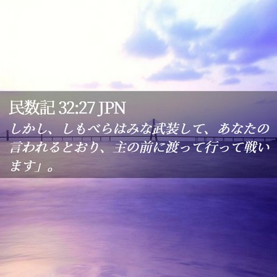Picture 02 - 民数記 32:27 JPN - しかし、しもべらはみな武装して、 - Bible Verse Picture
