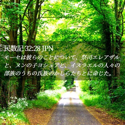 Picture 02 - 民数記 32:28 JPN - モーセは彼らのことについて、祭司 - Bible Verse Picture