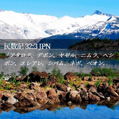 Picture 02 - 民数記 32:3 JPN - 「アタロテ、デボン、ヤゼル、ニム - Bible Verse Picture