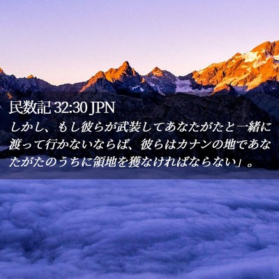 Picture 02 - 民数記 32:30 JPN - しかし、もし彼らが武装してあなた - Bible Verse Picture