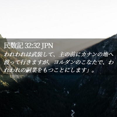 Picture 02 - 民数記 32:32 JPN - われわれは武装して、主の前にカナ - Bible Verse Picture