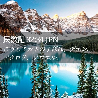 Picture 02 - 民数記 32:34 JPN - こうしてガドの子孫は、デボン、ア - Bible Verse Picture