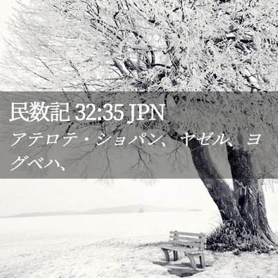 Picture 02 - 民数記 32:35 JPN - アテロテ・ショパン、ヤゼル、ヨグ - Bible Verse Picture