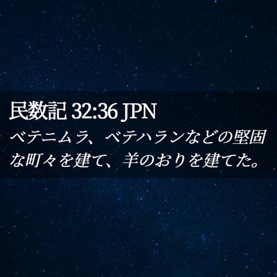 Picture 02 - 民数記 32:36 JPN - ベテニムラ、ベテハランなどの堅固 - Bible Verse Picture