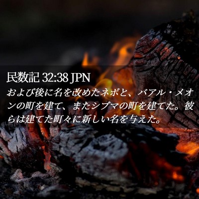 Picture 02 - 民数記 32:38 JPN - および後に名を改めたネボと、バア - Bible Verse Picture