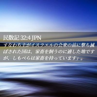 Picture 02 - 民数記 32:4 JPN - すなわち主がイスラエルの会衆の前 - Bible Verse Picture