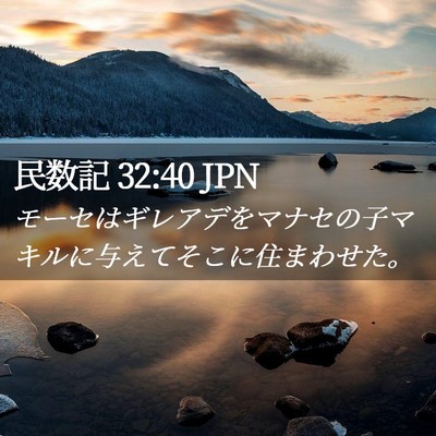 Picture 02 - 民数記 32:40 JPN - モーセはギレアデをマナセの子マキ - Bible Verse Picture