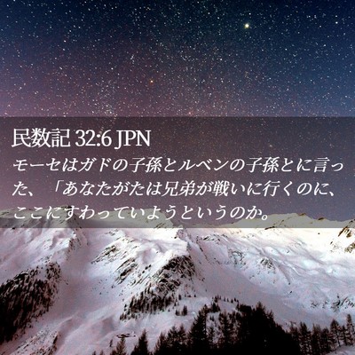 Picture 02 - 民数記 32:6 JPN - モーセはガドの子孫とルベンの子孫 - Bible Verse Picture