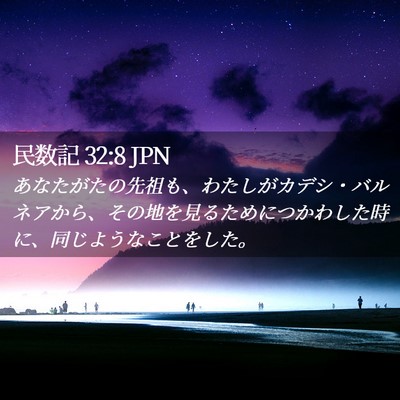 Picture 02 - 民数記 32:8 JPN - あなたがたの先祖も、わたしがカデ - Bible Verse Picture