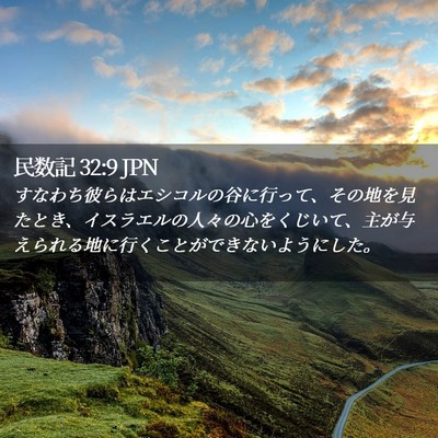Picture 02 - 民数記 32:9 JPN - すなわち彼らはエシコルの谷に行っ - Bible Verse Picture