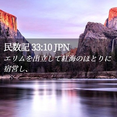 Picture 02 - 民数記 33:10 JPN - エリムを出立して紅海のほとりに宿 - Bible Verse Picture