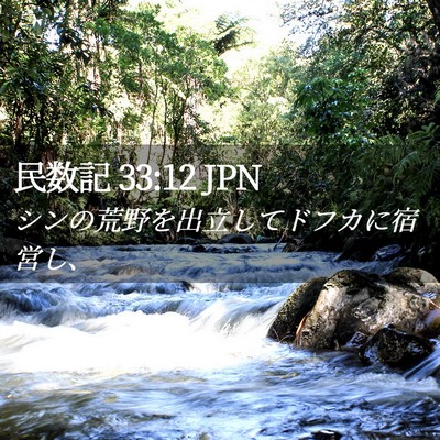 Picture 02 - 民数記 33:12 JPN - シンの荒野を出立してドフカに宿営 - Bible Verse Picture