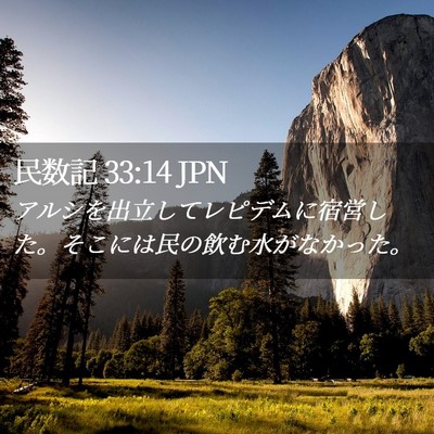 Picture 02 - 民数記 33:14 JPN - アルシを出立してレピデムに宿営し - Bible Verse Picture
