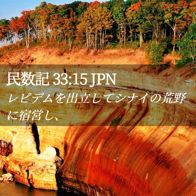 Picture 02 - 民数記 33:15 JPN - レピデムを出立してシナイの荒野に - Bible Verse Picture