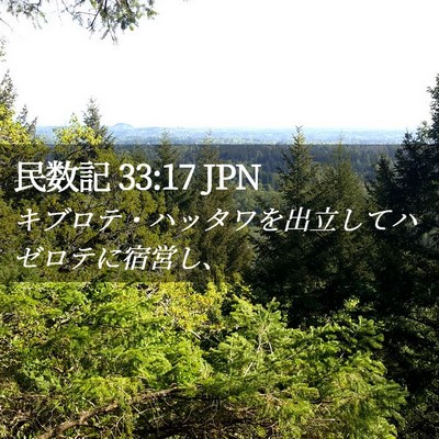 Picture 02 - 民数記 33:17 JPN - キブロテ・ハッタワを出立してハゼ - Bible Verse Picture