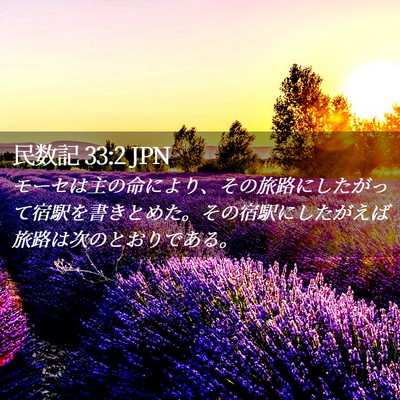 Picture 02 - 民数記 33:2 JPN - モーセは主の命により、その旅路に - Bible Verse Picture
