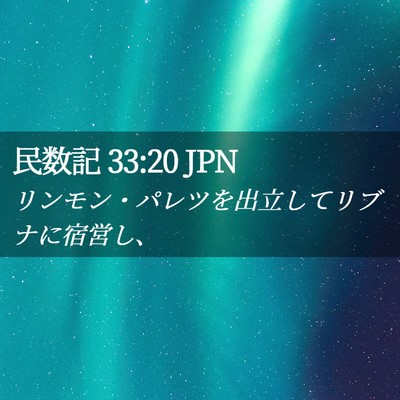 Picture 02 - 民数記 33:20 JPN - リンモン・パレツを出立してリブナ - Bible Verse Picture