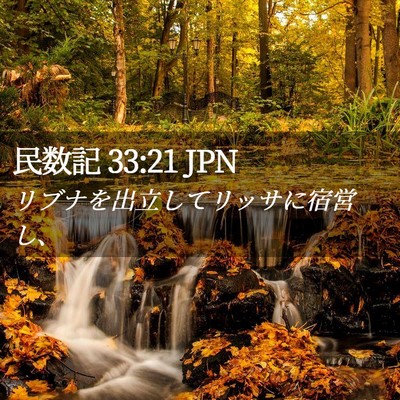 Picture 02 - 民数記 33:21 JPN - リブナを出立してリッサに宿営し、 - Bible Verse Picture